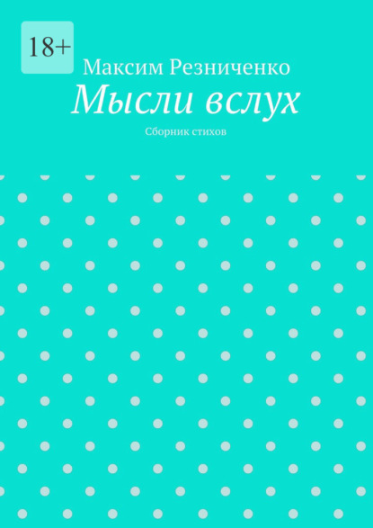 Мысли вслух. Сборник стихов — Максим Резниченко