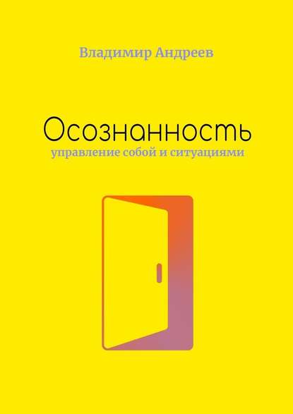 Осознанность. Управление собой и ситуациями - Владимир Андреев