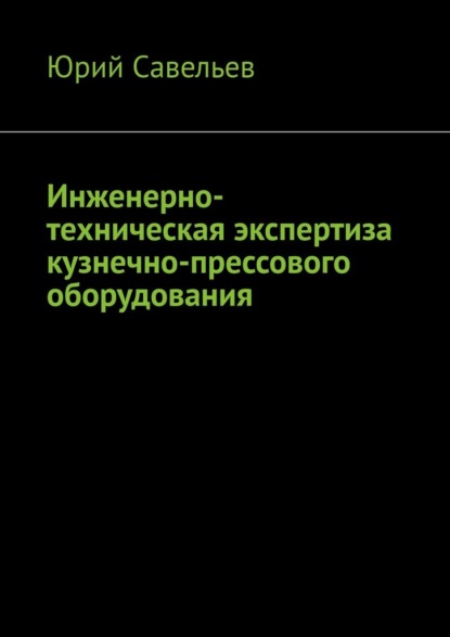 Инженерно-техническая экспертиза кузнечно-прессового оборудования — Юрий Савельев