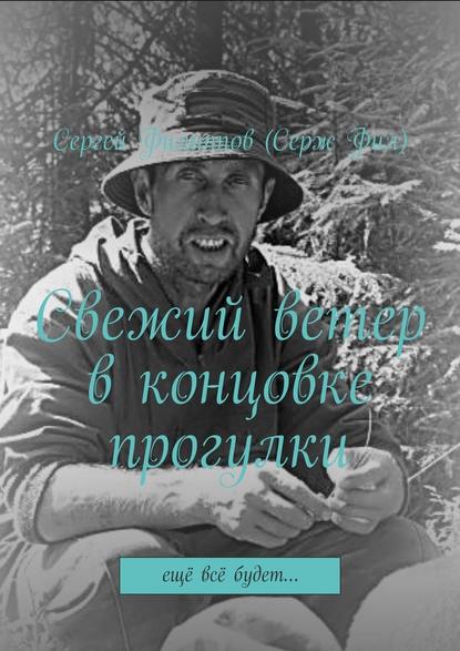 Свежий ветер в концовке прогулки. Ещё всё будет… - Сергей Филиппов (Серж Фил)