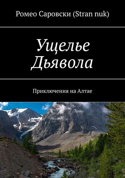 Ущелье Дьявола. Приключения на Алтае - Ромео Саровски (Stran nuk)