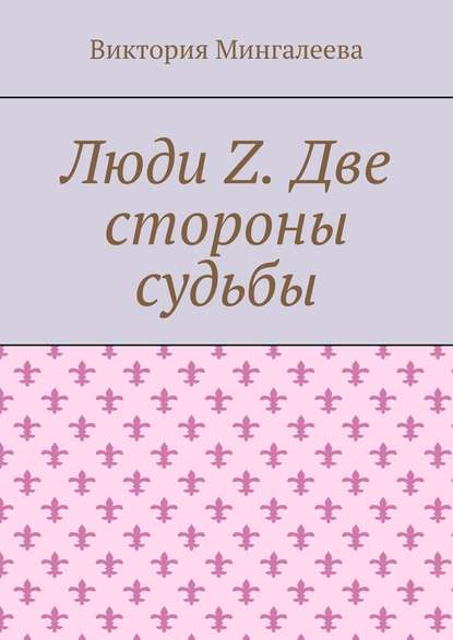 Люди Z. Две стороны судьбы — Виктория Мингалеева