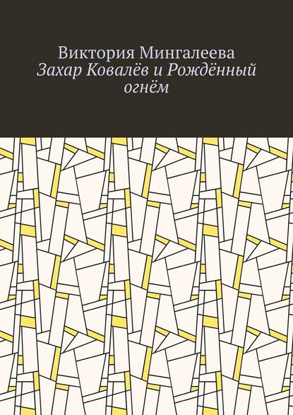 Захар Ковалёв и Рождённый огнём — Виктория Мингалеева