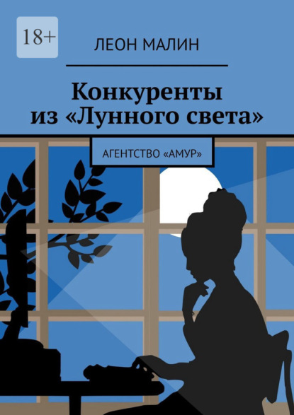 Конкуренты из «Лунного света». Агентство «Амур» — Леон Малин