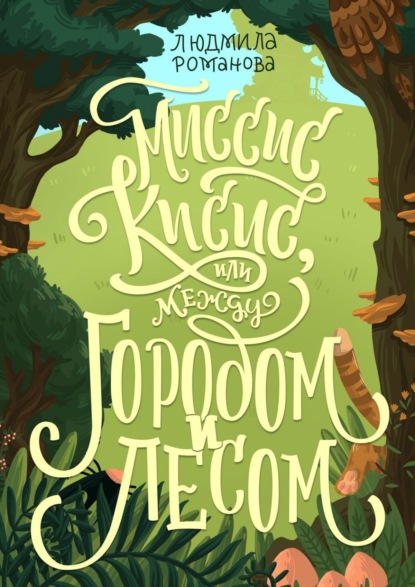 Миссис Кисис, или Между городом и лесом - Людмила Романова