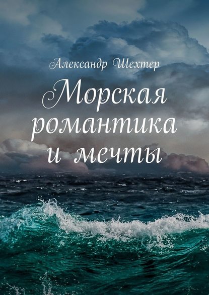 Морская романтика и мечты - Александр Моисеевич Шехтер