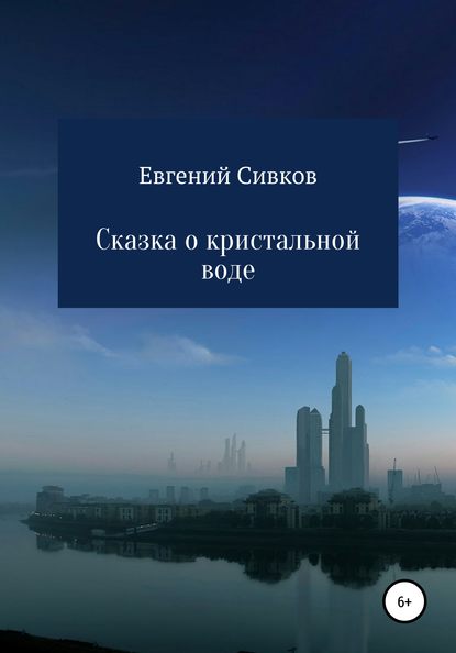 Сказка о кристальной воде - Евгений Владимирович Сивков