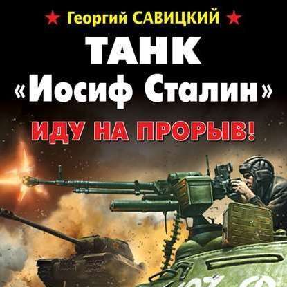 Танк «Иосиф Сталин». Иду на прорыв! - Георгий Савицкий