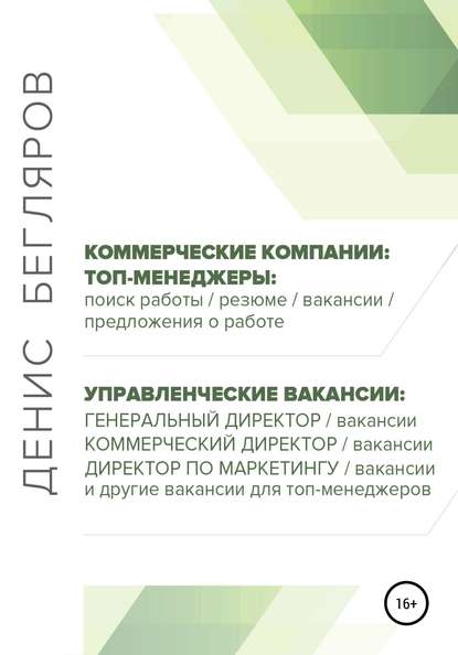 Топ-менеджеры: поиск работы, резюме, вакансии, предложения о работе. Управленческие вакансии: генеральный директор, коммерческий директор и др. - Денис Андреевич Бегляров