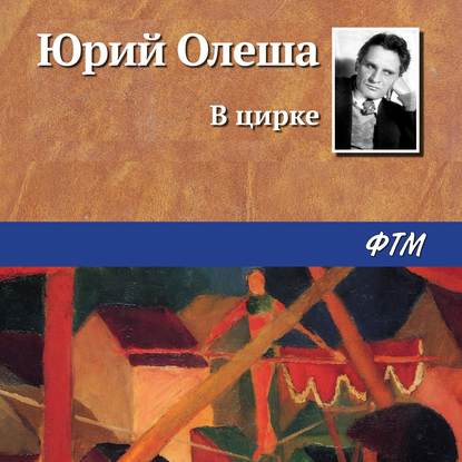 В цирке — Юрий Олеша