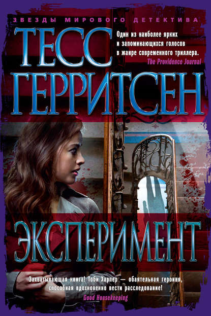 Эксперимент — Тесс Герритсен