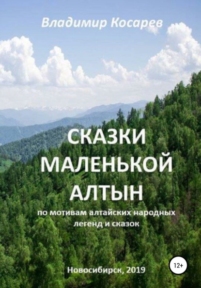 Сказки маленькой Алтын — Владимир Александрович Косарев