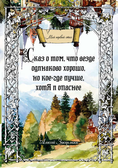 Сказ о том, что везде одинаково хорошо, но кое-где лучше, хотя и опаснее — Алексей Закарлюка