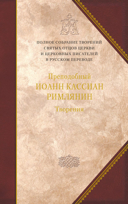 Творения догматико-полемическое и аскетические - Преподобный Иоанн Кассиан Римлянин