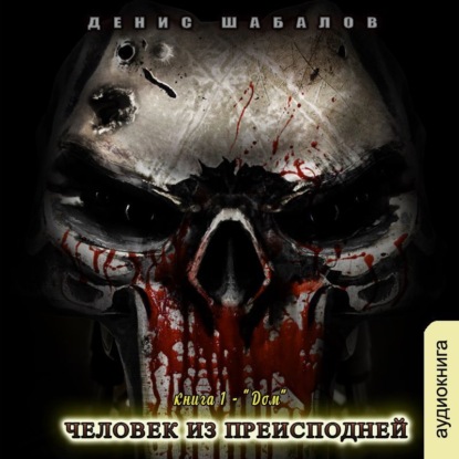 Человек из преисподней. Дом - Денис Шабалов