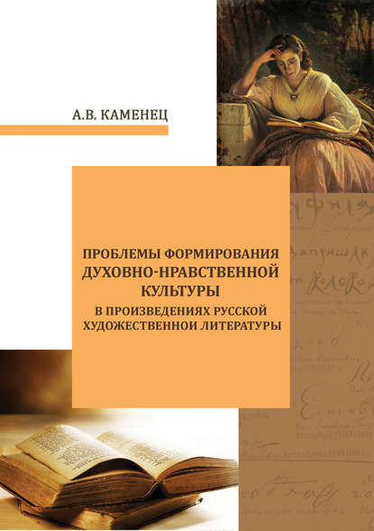 Проблемы формирования духовно-нравственной культуры в произведениях русской художественной литературы — А. В. Каменец