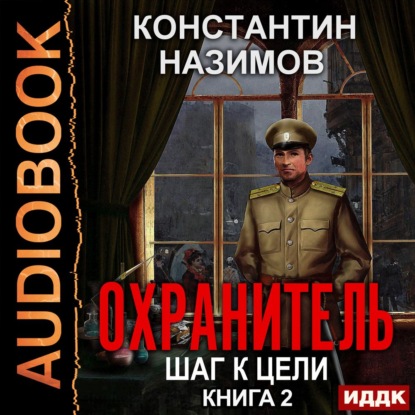 Охранитель. Шаг к цели — Константин Назимов