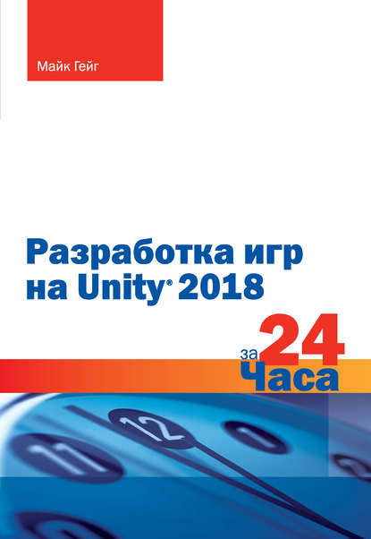 Разработка игр на Unity 2018 за 24 часа — Майк Гейг