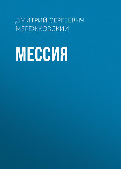 Мессия — Д. С. Мережковский