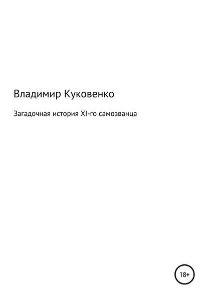 Загадочная история XI-го самозванца — Владимир Иванович Куковенко