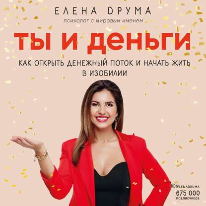 Ты и деньги — Елена Друма