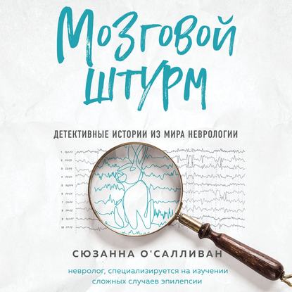 Мозговой штурм. Детективные истории из мира неврологии — Сюзанна О'Салливан