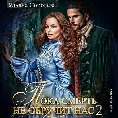 Пока смерть не обручит нас. Книга 2 - Ульяна Соболева