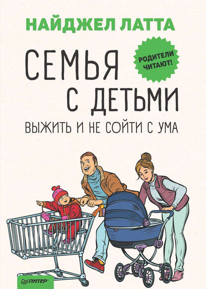 Семья с детьми. Выжить и не сойти с ума — Найджел Латта