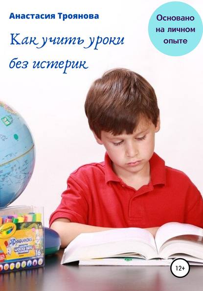 Как учить уроки без истерик. Основано на личном опыте — Анастасия Троянова