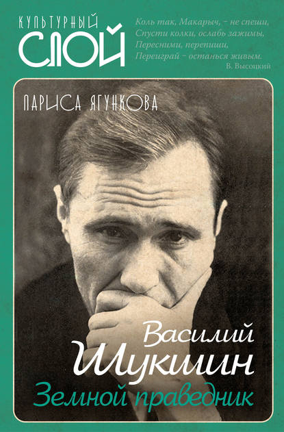 Василий Шукшин. Земной праведник - Лариса Ягункова