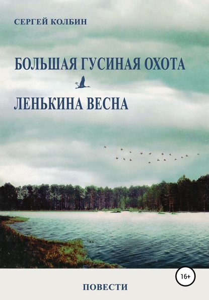 Большая гусиная охота. Лёнькина весна. Повести - Сергей Борисович Колбин