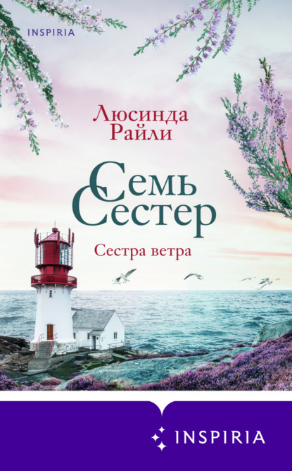 Семь сестер. Сестра ветра — Люсинда Райли