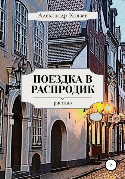 Поездка в Распродик — Александр Князев