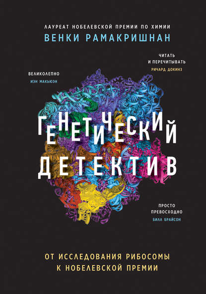 Генетический детектив. От исследования рибосомы к Нобелевской премии — Венки Рамакришнан