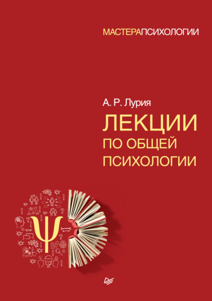 Лекции по общей психологии — Александр Лурия