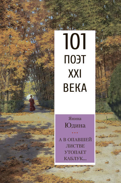 А в опавшей листве утопает каблук… - Янина Юдина