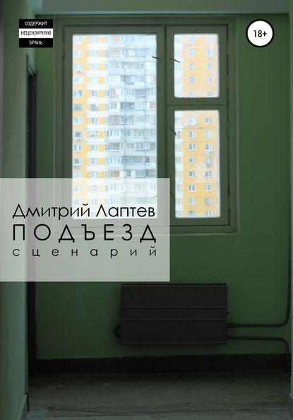 Подъезд - Дмитрий Лаптев