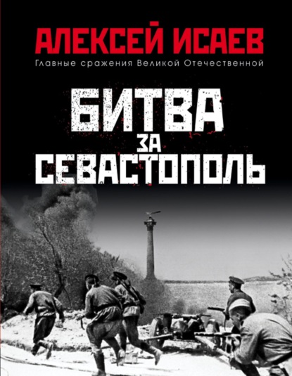 Битва за Севастополь — Алексей Исаев