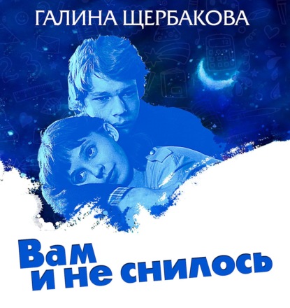 Вам и не снилось — Галина Щербакова