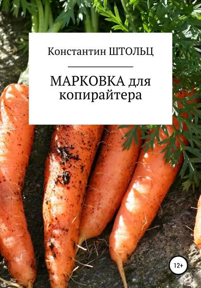 Марковка для копирайтера. Самоучитель - Константин Штольц