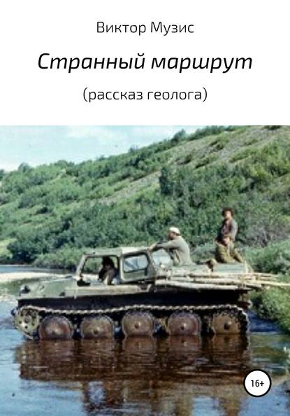 Странный маршрут - Виктор Музис