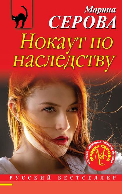 Нокаут по наследству - Марина Серова