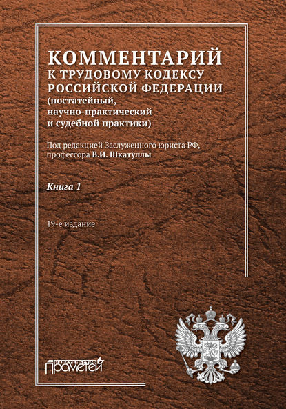 Комментарий к Трудовому кодексу Российской Федерации (постатейный, научно-практический и судебной практики). Книга 1 — Владимир Иванович Шкатулла