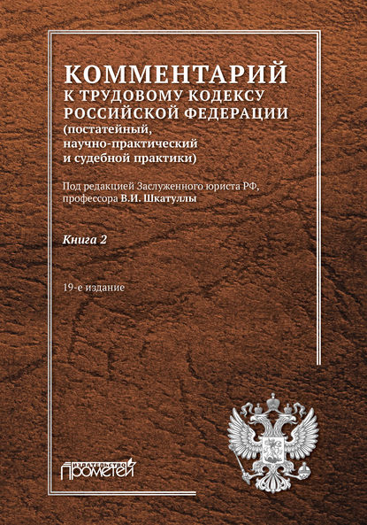 Комментарий к Трудовому кодексу Российской Федерации (постатейный, научно-практический и судебной практики). Книга 2 - Владимир Иванович Шкатулла