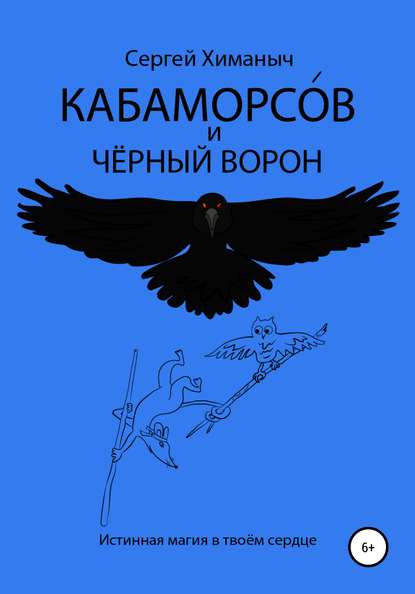 Кабаморсов и чёрный ворон — Сергей Химаныч