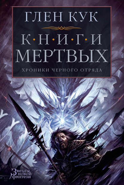 Хроники Черного Отряда: Книги Мертвых — Глен Кук