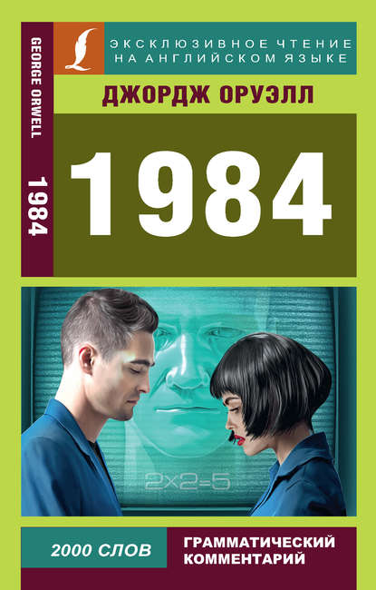 1984 — Джордж Оруэлл