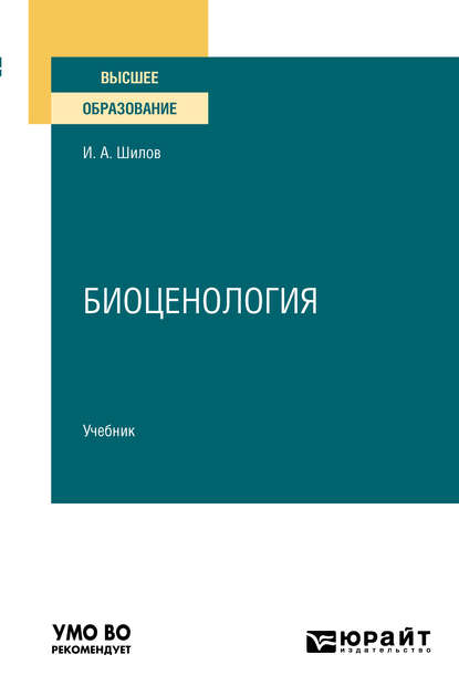 Биоценология. Учебник для вузов — Игорь Александрович Шилов