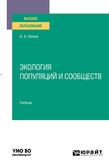 Экология популяций и сообществ. Учебник для вузов — Игорь Александрович Шилов