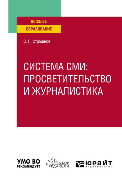 Система сми: просветительство и журналистика. Учебное пособие для вузов - Сергей Леонидович Страшнов